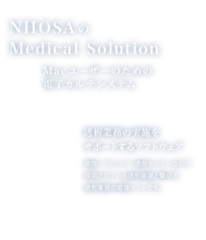 NHOSAのMedical Solution